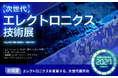 【初開催】AI、IoT、脱炭素。全産業が変革する今、エレクトロニクスの新たな役割を提示する新展示会が開幕