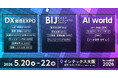 【 大阪開催 】日本最大級* ”DX/AIの総合展”が 大阪にて開催・来場登録 開始 DX総合EXPO／ビジネスイノベーションJapan／AI World @インテックス大阪：5月20日（水）～