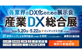 【 大阪初開催 】＜産業DX総合展＞全ての産業に、DXの新時代を。 ”大阪の各業界を革新するDX/AIの総合展”が 大阪にて初開催・来場登録 開始 @インテックス大阪：5月20日（水）～