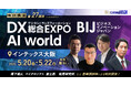 【 大阪開催：登壇者決定 】日本最大級* ”DX/AIの総合展”特別講演内容 公開 DX総合EXPO／ビジネスイノベーションJapan／AI World @インテックス大阪：5月20日（水）～