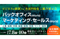 【ご取材案内】バックオフィス World ／　マーケティング・セールス World 7.8(水)-10(金) 東京ビッグサイトで同時開催　AI特化の展示会を新設