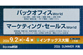 AIをもっと身近に！業務への定着を叶える「バックオフィス/マーケティング・セールスWorld」
