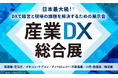 5つの専門展で横断的DXソリューションをその手に！「産業DX総合展 2026 夏 東京」を開催