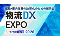 2030年問題、AIで物流現場はどう変わる？物流EXPOにて特別企画「物流DX未来会議」を開催