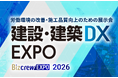 人手不足・技術継承の危機をDXで乗り越える！「建設・建築DX EXPO」にて特別企画を開催