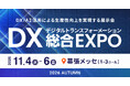この秋、幕張メッセで新たな「発見」を。「DX総合EXPO 2026 秋 東京」開催