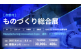 ［AI］［ロボット］［半導体］［自動車］ものづくりが交わる総合展示会『［次世代］ものづくり総合展（通称：MIX）』が27年8月に開催決定