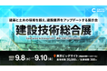 建設技術総合展「CONTEX 2027」、土木学会・日本建設業連合会など業界12団体の後援が決定　遠隔建設体験会や重機書道など、後援団体との共創企画も予定