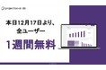 SaaS特化型データベース「projection-ai:db」が本日より1週間、全ユーザーに無料開放!