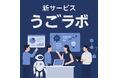 “かしこい”コンサル活用を提案するUnite Partners、AI活用の“最初の一歩”を支援する新サービス「うごラボ」を提供開始