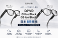 DPVR、AIスマートグラス「G1 Ice Black」「G5 Ice Black」を2026年8月より日本市場で順次発売