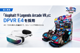 LAI Gamesの「Asphalt 9 Legends Arcade VR」にDPVR E4が採用