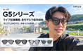 DPVR AIグラス G5シリーズ全4モデルでライブ配信機能を提供開始