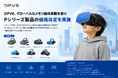 DPVR、メモリ価格高騰に伴いPシリーズ一体型VRヘッドセットの販売価格を改定