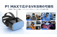 DPVR、法人向けVR「P1 Max」の業務用途展開を強化