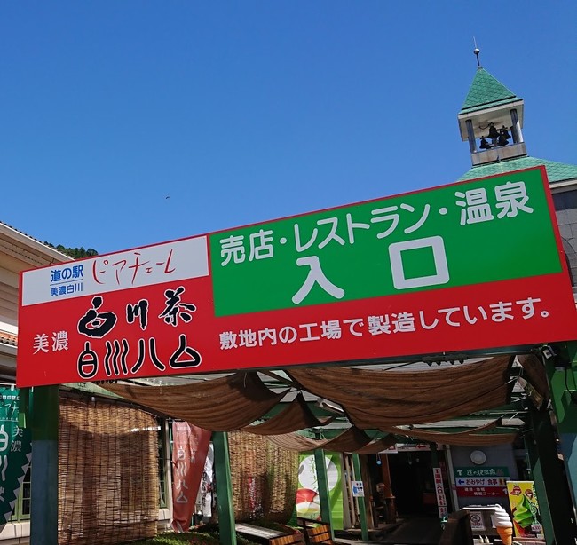 道の駅美濃白川