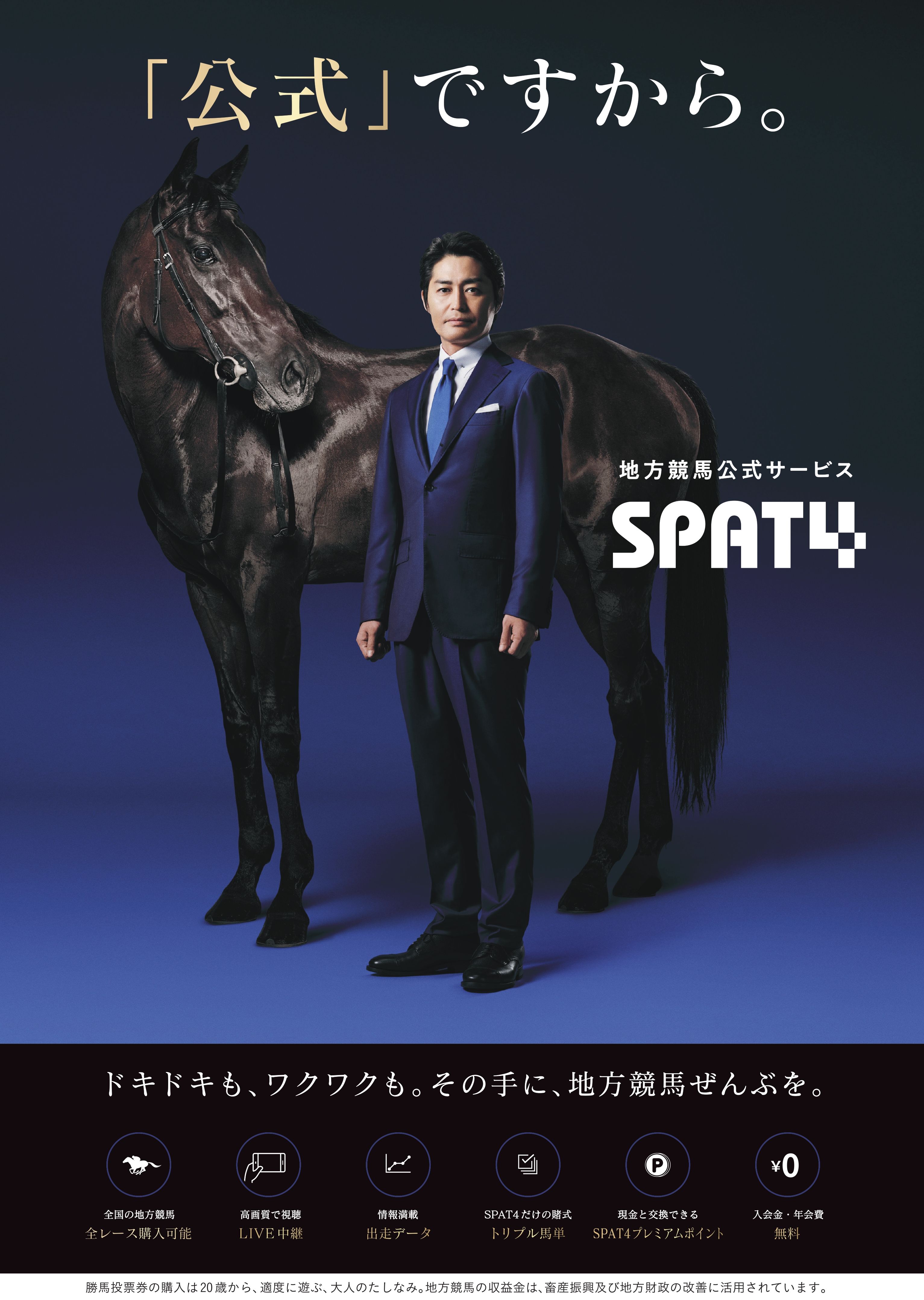 地方競馬公式サービス Spat4 イメージキャラクターに安田顕さんが就任 一般社団法人 関東地方公営競馬協議会のプレスリリース