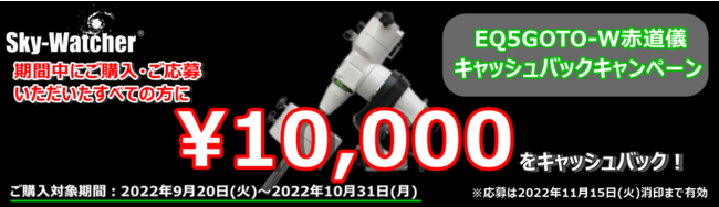 ASCII.jp：1万円をキャッシュバック！Sky-Watcher「EQ5GOTO-W赤道儀