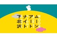 月をテーマにしたアートフェスティバル「ムーンアートナイト下北沢」にサイトロンジャパンが協力