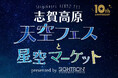 大自然の中で満天の星空を堪能「志賀高原天空フェス10th Anniversary」にサイトロンジャパンが協賛