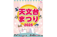 仙台市天文台で開催される「天文台まつり2025」にサイトロンジャパンが出店します
