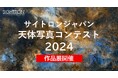 「サイトロンジャパン天体写真コンテスト2024 入賞作品展」を5/3(土)より開催―美しい天体写真が勢ぞろい