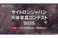 星や天体をメインテーマとした作品を6/5~9/1まで募集。「サイトロンジャパン天体写真コンテスト2025」を開催