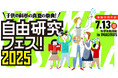 7/13(日)に高円寺で開催の「自由研究フェス!2025」にサイトロンジャパンが参加。太陽観望体験会を実施します