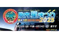 真夏の夜の祭典「第42回 胎内星まつり2025」に出店します