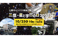 10/25(土)に開催される「三鷹・星と宇宙の日2025（三鷹キャンパス特別公開）」にブース出店します
