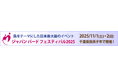 11/1-2鳥をテーマにした日本最大級のイベント「ジャパンバードフェスティバル2025」に出展します