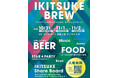 ダイヤゲート池袋で開催される「IKITSUKE BREW」に協力し、太陽＆星空観望会を行います