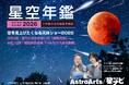 【予約受付中・参加無料】11/16「星ナビ」編集部によるトークショー「空を見上げたくなる天体ショー2026」を開催。