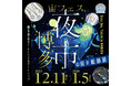 JR博多シティ屋上で開催される「宙フェス夜市in博多 スターパーティ」に協力します