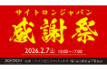 お客様へ日頃の感謝の気持ちを込めて。決算・アウトレットセール「サイトロンジャパン感謝祭2026」を開催