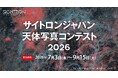 第6回「サイトロンジャパン天体写真コンテスト2026」を開催