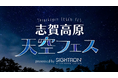 標高2000mを超える大自然の中で、満天の星を堪能できる星空イベント「志賀高原天空フェス2026」に協力・出店します
