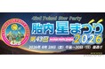 真夏の夜の祭典「第43回胎内星まつり2026」に出店、アウトレット販売や最新機材による太陽観察会・天体観望会を実施します