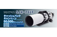 サイトロンジャパン「SJH-75UF」鏡筒　キャッシュバックキャンペーン実施のご案内