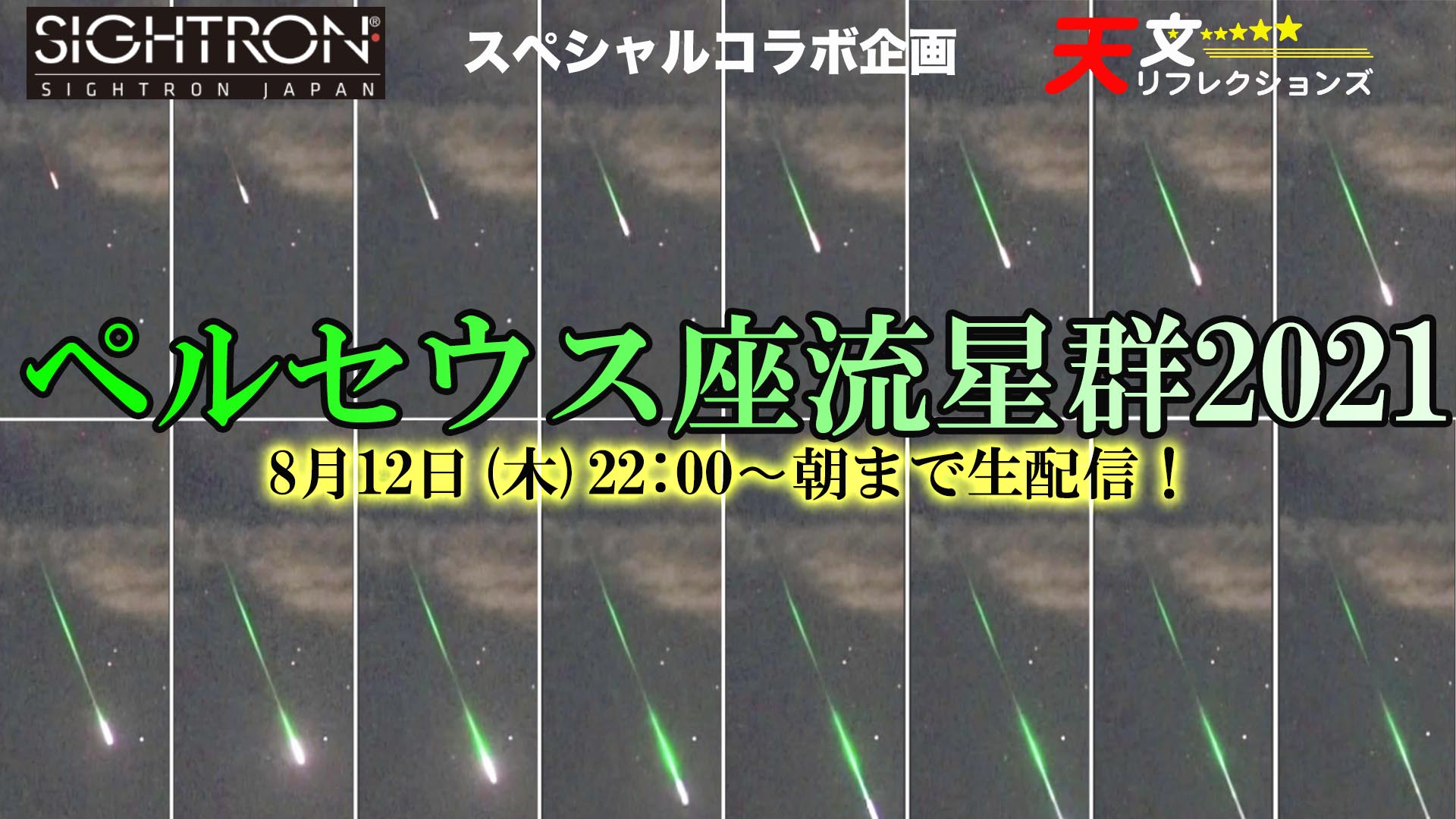 8年に一度の好条件 ペルセウス座流星群 21 Youtubeライブ中継開催 サイトロンジャパンと天文リフレクションズが共催 株式会社サイトロンジャパンのプレスリリース