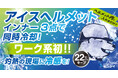 【3月20日発売】ワーク系初!PCMヘルメット装着型インナー『REIKA』のバリエーションが増え新登場!