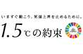 ５年目を迎えた国連「1.5℃の約束」気候キャンペーン、132社と始動