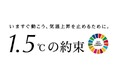 国連「1.5℃の約束」気候キャンペーン、2025年は史上最多の169のメディアと始動