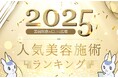 【2026年最新】美容医療トレンドを総括！「口コミ広場」が人気の美容施術・クリニックランキングを発表。1位は「ほくろ」と「婦人科形成」