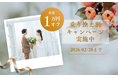 結婚相談所Bridal Beauty Lab【乗り換え割キャンペーン】実施中！新しい環境でもっと自分らしい婚活へ