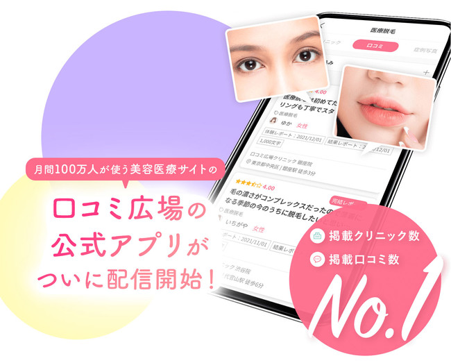 美容治療で最大15％ポイント還元！ 口コミ広場のアプリリリースキャンペーン【2022年2月末まで】