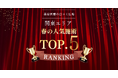 【春の需要が明確に】関東エリア人気美容施術ランキングTOP5