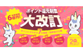 【20周年キャンペーン第1弾】無限にポイントを獲得できるチャンス！