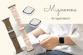 オトナかわいいがコンセプトのブランド「Mignonne」に、新たなApple Watch専用バンドとケースが仲間入り!