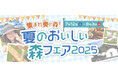 奏の森リゾートで「夏のおいしい森フェア2025」開催中!